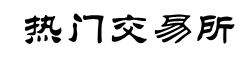 OK交易所